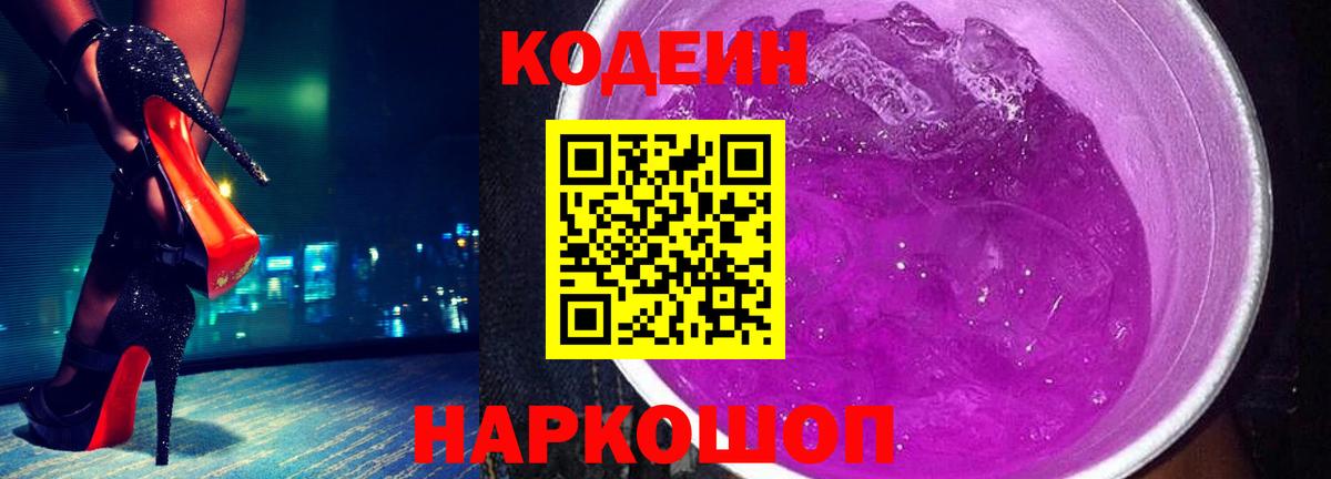 Коммунар  Кодеиновый сироп Lean Purple Drank  Вход с VPN  Codein напиток Lean (лин) 